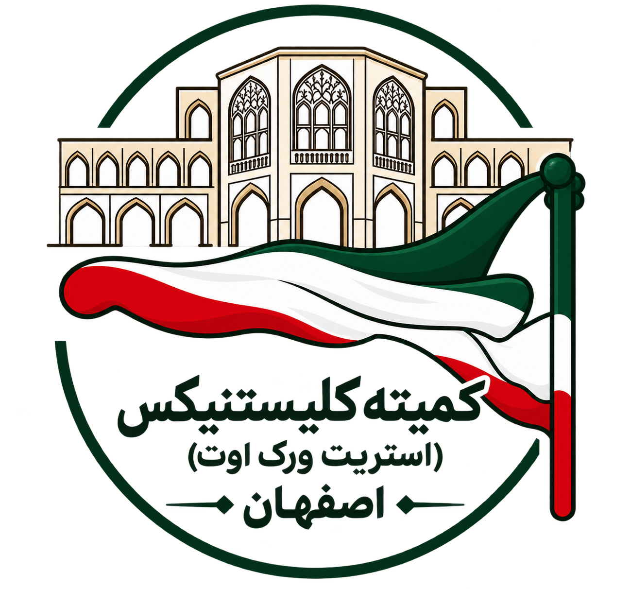 کمیته کلیستنیکس استان اصفهان